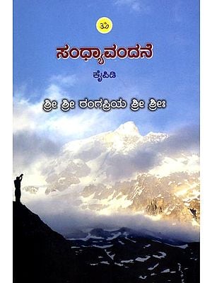 ಸಂಧ್ಯಾವಂದನೆ- ಕೈಪಿಡಿ: Sandhyavandane- Kaipidi (Kannada)