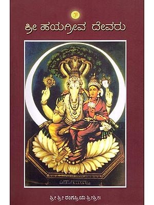 ಶ್ರೀ ಹಯಗ್ರೀವ ದೇವರು: Shree Hayagriva Devaru (Kannada)