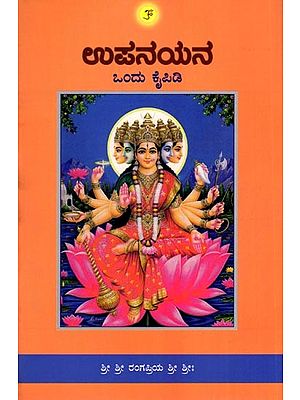 ಉಪನಯನ- ಒಂದು ಕೈಪಿಡಿ: Upanayana: Ondu Kaipidi (Kannada)