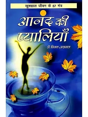 आनन्द की प्यालियाँ (खुशहाल जीवन के 57 मंत्र): Cups of Joy (57 Mantras for a Happy Life)