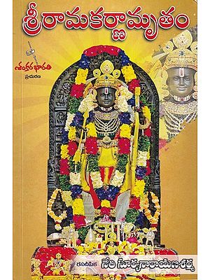 శ్రీరామకర్ణామృతం- Sri Ramakarnamrutham (Telugu)