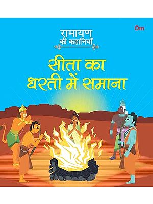 रामायण की कहानियाँ- सीता का धरती में समाना: Ramayan ki Kahaniyan- Sita Ka Dharti Mein Samana