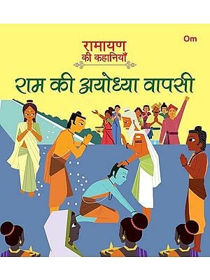 रामायण की कहानियाँ- राम की अयोध्या वापसी: Ramayan ki Kahaniyan- Ram Ki Ayodhya Wapasi