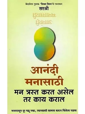 आनंदी मनासाठी- मन त्रस्त करत असेल तर काय कराल: Aanandi- Manasathi Man Trast Karat Asel Tar Kay Karal (Marathi)