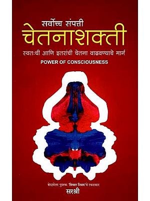 सर्वोच्च संपत्ती चेतनाशक्ती: Sarvoccha Sampatti- Chetanashakti Swatachi Aani Itaranchi Chetna Vadhavnyache Marg (Power of Consciousness in Marathi)