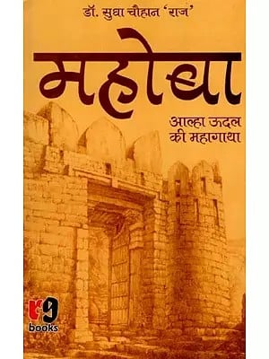 महोबा- आल्हा ऊदल की महागाथा: Mahoba- Aalha Udal Ki Mahagatha