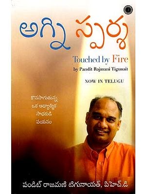 అగ్ని స్పర్శ: Touched by Fire (Telugu)