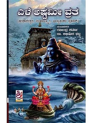 ಎಳೆ ಅಷ್ಟಮೀ ವ್ರತ: Ele Ashtamee Vrata (Kedareshwar, Mahalakshmi, Dhaniyashankara Vratham) Kannada