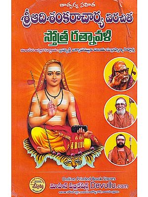 శ్రీ ఆదిశంకరాచార్య విరచిత స్తోత్ర రత్నావళి- Sri Adi Shankaracharya's Virachita Stotra Ratnavali (Telugu)