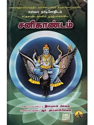 சனிகாண்டம்- Shani Kandam (Tamil)