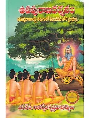 ఉప పురాణ దర్శనం- Upapurana Darshan (Telugu)