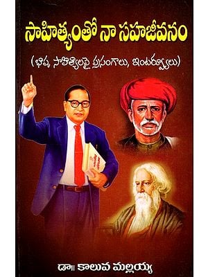 సాహిత్యంతో నా సహజీవనం- భాష, సాహిత్యాలపై ప్రసంగాలు, ఇంటర్వ్యూలు: Saahityamtho Naa Sahajeevanam- Basha, Saahityalapai Prasangalu, Interviews (Telugu)