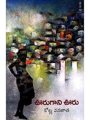 ఊరుగాని ఊరు: Oorugani Ooru in Telugu (Novel)