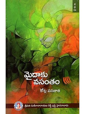 మైదాకు వసంతం: Maidaaku Vasantham in Telugu (Short Story)