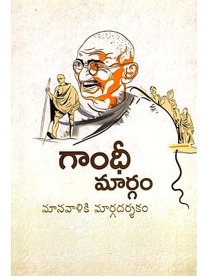 గాంధీ మార్గం మానవాళికి మార్గదర్శకం: Gandhi's Path is a Guide for Humanity (Telugu)