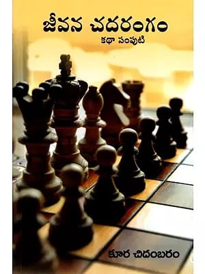 జీవన చదరంగం- కథా సంపుటి: Jeevana Chadarangam- Short Story (Telugu)