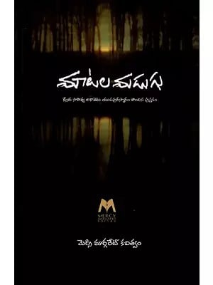 మాటల మడుగు: Maatala Madugu- Central Sahitya Academy Youth Award Winner Book (Telugu)