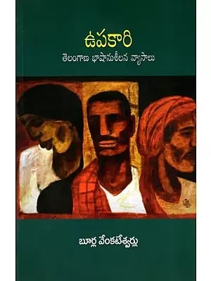 ఉపకారి- తెలంగాణ భాషానుశీలన వ్యాసాలు: Upakaari- Telangana Language Essays (Telugu)