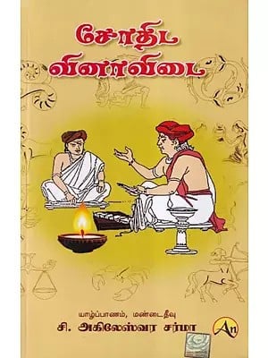 சோதிட வினாவிடை- A Catechism in Astrology (Tamil)