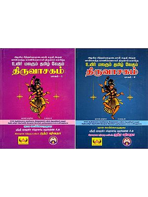 திருவாசகம்- Thiruvasakam (Set of 2 Volumes in Tamil)