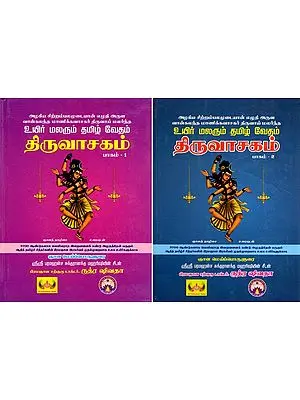 திருவாசகம்- Thiruvasakam (Set of 2 Volumes in Tamil)