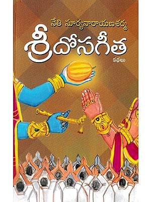 శ్రీదోసగీత- Sri Dosagita (Telugu)