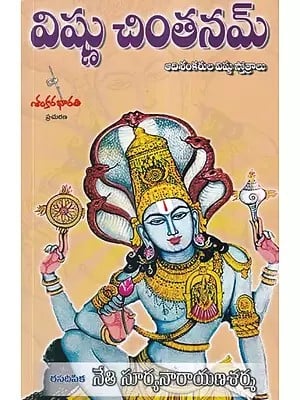 విష్ణు చింతనమ్- Vishnu Chinthanam (Telugu)