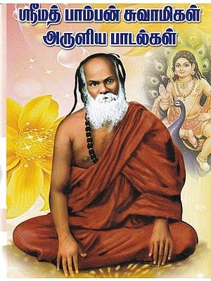 ஸ்ரீமத் பாம்பன் சுவாமிகள் அருளிய பாடல்கள்- Songs Sung by Srimad Pamban Swamigal (Tamil)