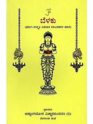 ಬೆಳಕು (ಧರ್ಮ-ಸಂಸ್ಕೃತಿ ವಿಷಯಕ ಕಿರುಬರಹಗಳ ಮಾಲೆ): Belaku (A Collection of Short Writings on Religious and Cultural Topics)(Kannada)