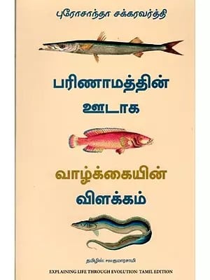 பரிணாமத்தின் ஊடாக வாழ்க்கையின் விளக்கம்: Explaining Life Through Evolution (Tamil)