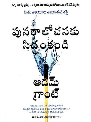 పునరాలోచనకు సిద్ధంకండి (మీకు తెలియనిది తెలుసుకునే శక్తి): Think Again (The Power to Know What You Don't Know) Telugu