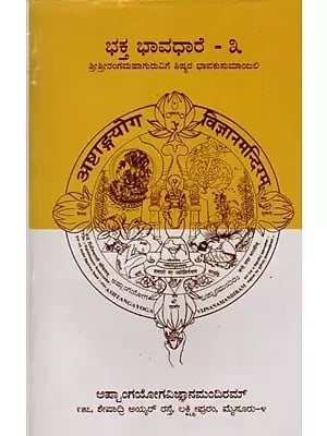 ಭಕ್ತ ಭಾವಧಾರೆ (ಶ್ರೀ ಶ್ರೀರಂಗಮಹಾಗುರುವಿಗೆ ಶಿಷ್ಯರ ಭಾವಕುಸುಮಾಂಜಲಿ): Bhaktha Bhavadhare (Disciples' Tribute to Sri Srirangamahaguru) Part-3 (Kannada)