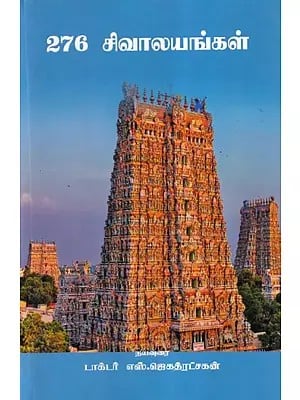 276 சிவாலயங்கள்- 276 Shiva Temples (Tamil)