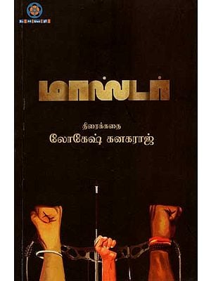 மாஸ்டர் (திரைக்கதை): The Master (Screenplay) Tamil