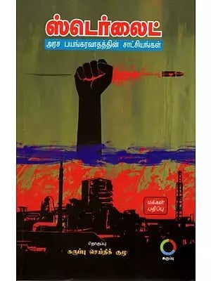 ஸ்டெர்லைட் அரச பயங்கரவாதத்தின் சாட்சியங்கள்: Sterlite Arasa Bayangaravaadhathin Saatchiyangal (Tamil)