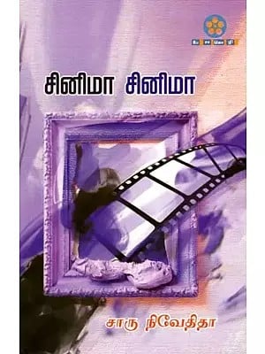 சினிமா சினிமா: Cinema Cinema (Tamil)