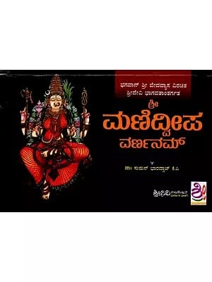 ಮಣಿದ್ವೀಪ ವರ್ಣನಮ್: Shri Manidweepa Varnanam (Kannada)