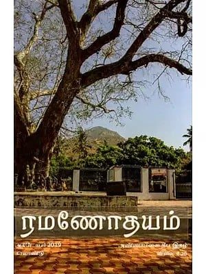 ரமணோதயம்: Ramanodayam (Annamalai Deepa Magazine October 2019) Tamil