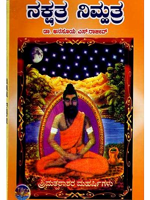 ನಕ್ಷತ್ರ ನಿಮ್ಮತ್ರ: Nakshatra Nimhatra (Kannada)