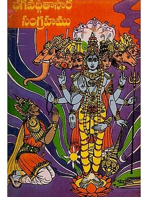 భగవద్గీతాసారసంగ్రహము: Compilation of Bhagavad Gita (An Old and Rare Book in Telugu)