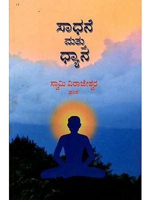 ಸಾಧನೆ ಮತ್ತು ಧ್ಯಾನ: Sadhana and Meditation (Kannada)