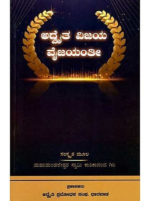 ಅದೈತ ವಿಜಯ ವೈಜಯಂತೀ: Advaita Vijaya Vyjayanti (Kannada)