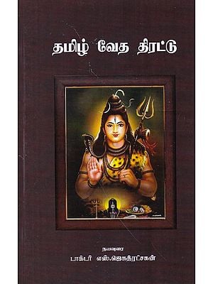 தமிழ் வேத திரட்டு- Tamil Veda Thirattu (Tamil)