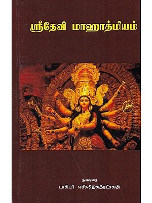 ஸ்ரீதேவி மாஹாத்மியம்- Sri Devi Mahatmyam (Tamil)