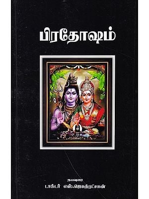 பிரதோஷம்- Pradosham: Worship and History (Tamil)