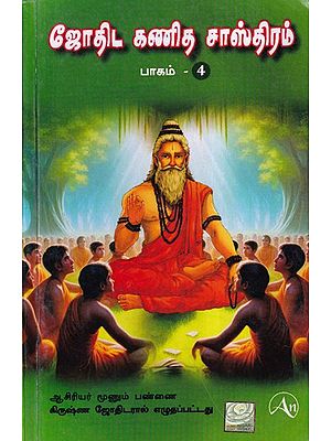 ஜோதிஷ கணித சாஸ்திரம்- Jyotish Ganit Shastra in Tamil (Part- 4)