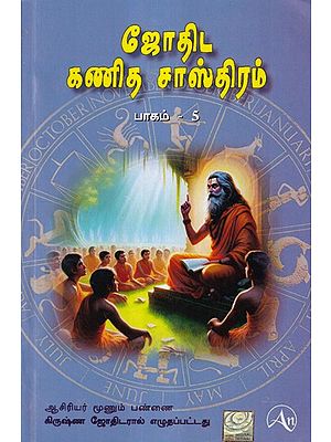 ஜோதிஷ கணித சாஸ்திரம்- Jyotish Ganit Shastra in Tamil (Part- 5)