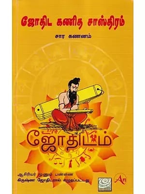 ஜோதிட கணித சாஸ்திரம் சார கணனம்- Jyotish Ganit Shastra in Tamil (Part- 2)