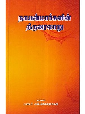 நாயன்மார்களின் திருவரலாறு- The History of the Nayanmars (Tamil)