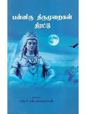 பன்னிரு திருமுறைகள் திரட்டு- Twelve Thirumuraigal Thirattu (Tamil)